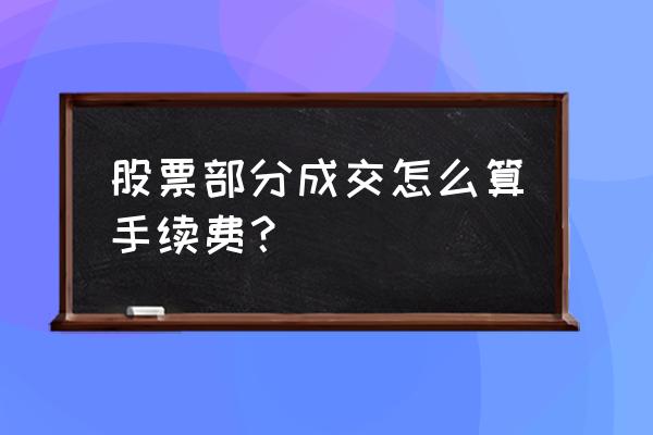 手续费的税收金额怎么计算 股票部分成交怎么算手续费？