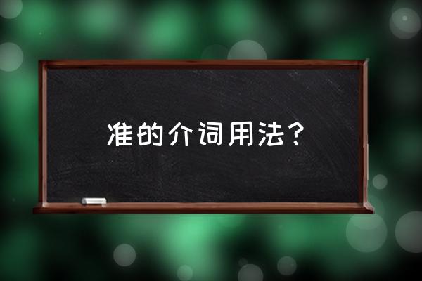 瞄准的准什么意思 准的介词用法？