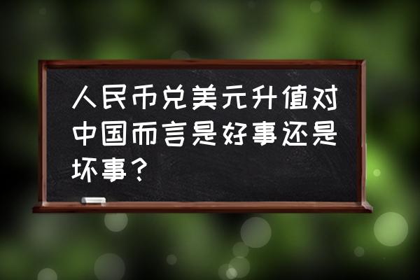 汇率变动是利好吗 人民币兑美元升值对中国而言是好事还是坏事？