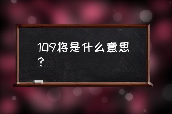 108佛珠为什么有109颗 109将是什么意思？