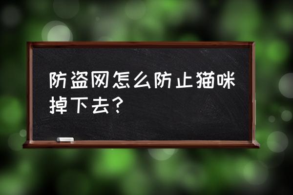 小网格画简单可爱小猫 防盗网怎么防止猫咪掉下去？