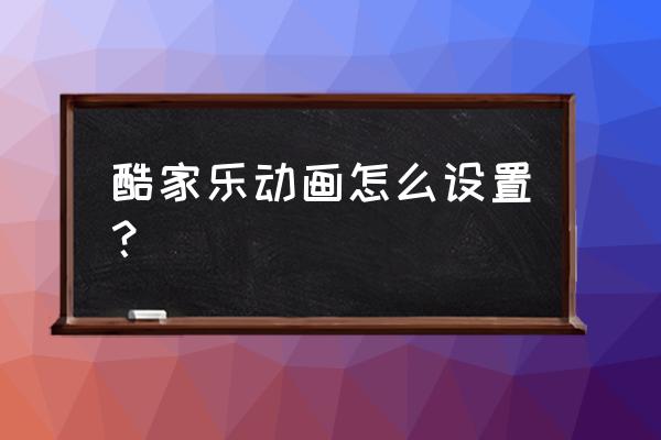 酷家乐无主灯灯光参数调整 酷家乐动画怎么设置？