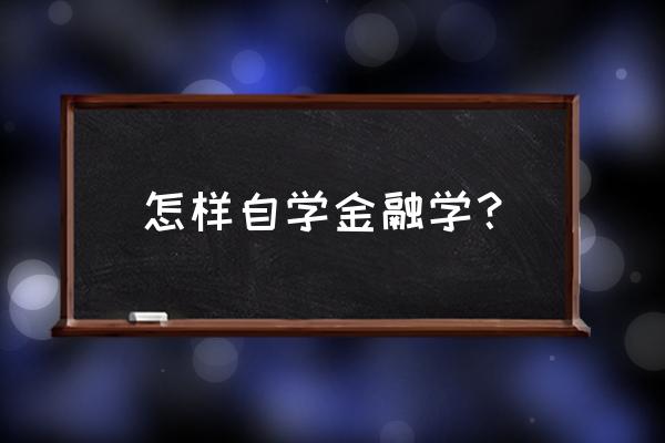 专业能力测试金融市场基础知识 怎样自学金融学？