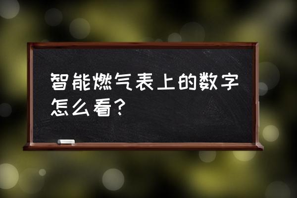 ic卡燃气表怎么看剩余 智能燃气表上的数字怎么看？