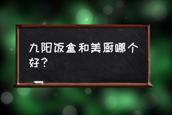 家用饭盒哪个牌子好用 九阳饭盒和美厨哪个好？