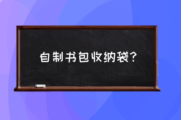 手工缝制松紧口收纳袋 自制书包收纳袋？