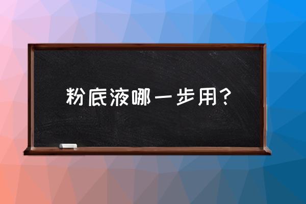 粉底刷建议湿用还是 粉底液哪一步用？