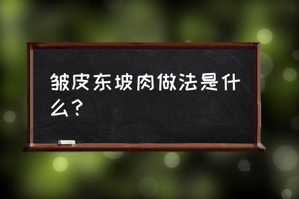 深糖色玛瑙是染色的吗 皱皮东坡肉做法是什么？