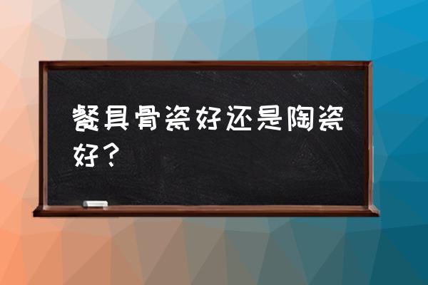 买碗要选陶瓷还是骨瓷 餐具骨瓷好还是陶瓷好？