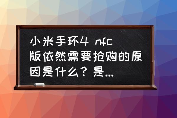 淘宝0元捡漏二维码 小米手环4 nfc版依然需要抢购的原因是什么？是产量不足还是小米坚持这种营销方式？