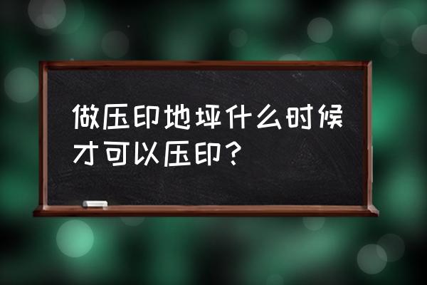 公园压花地坪怎么施工 做压印地坪什么时候才可以压印？