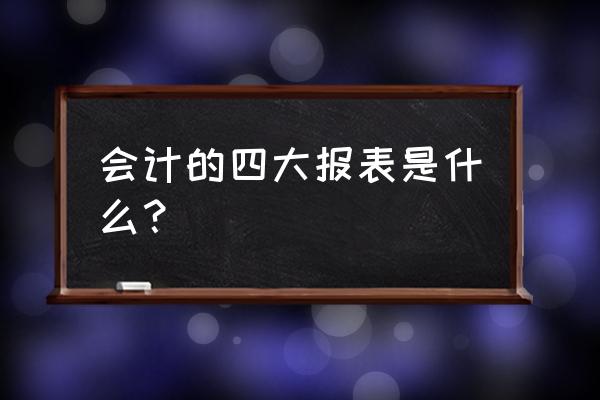 怎么删除资产负债表 会计的四大报表是什么？