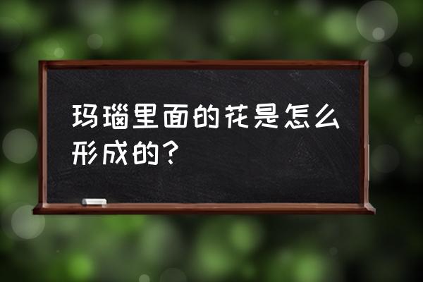 千年玛瑙的灵性 玛瑙里面的花是怎么形成的？