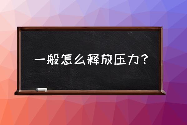 压力引起的行为反应可分为 一般怎么释放压力？