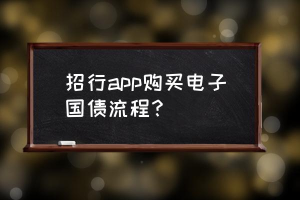 手机建设银行怎么购买国债 招行app购买电子国债流程？