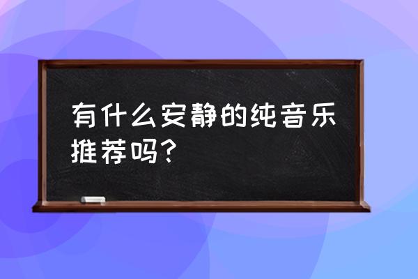 dreamstime教程 有什么安静的纯音乐推荐吗？