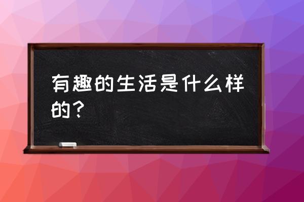 新笑傲江湖杭州相簿详细地点 有趣的生活是什么样的？