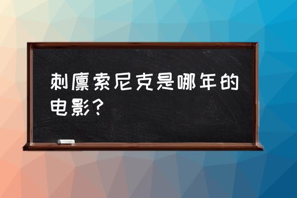 索尼克在2020东京奥运会高分技巧 刺猬索尼克是哪年的电影？