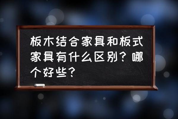 板式家具图纸解析零基础 板木结合家具和板式家具有什么区别？哪个好些？