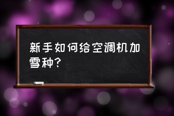 自己给家用空调加冷媒方法 新手如何给空调机加雪种？