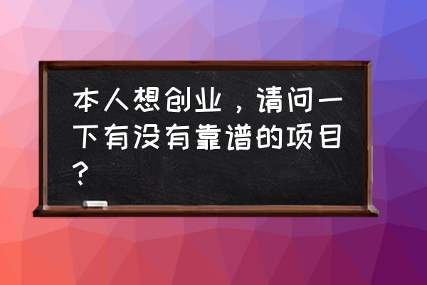 最容易成功的创业方法和技巧 本人想创业，请问一下有没有靠谱的项目？