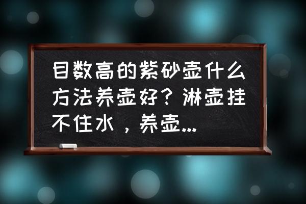 自己动手做紫砂壶柜子 目数高的紫砂壶什么方法养壶好？淋壶挂不住水，养壶笔也难有用？