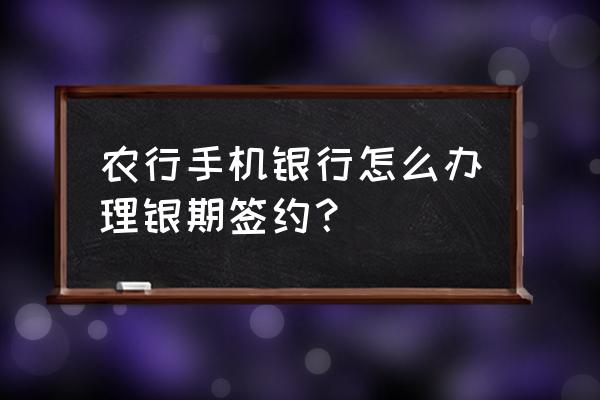 农行绑定期货账户流程 农行手机银行怎么办理银期签约？