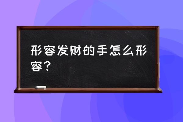 多肉金手指怎么养 形容发财的手怎么形容？