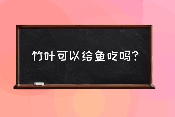 鸭跖草和饭包草的区别 竹叶可以给鱼吃吗？