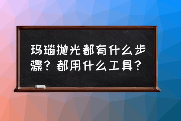 旧硬盘改造砂轮机如何接线 玛瑙抛光都有什么步骤？都用什么工具？