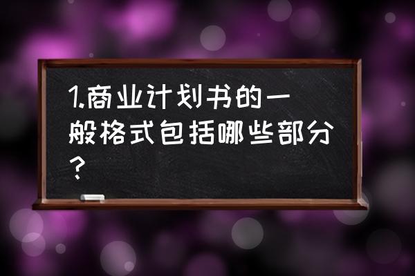 商业计划书主要编写格式 1.商业计划书的一般格式包括哪些部分？