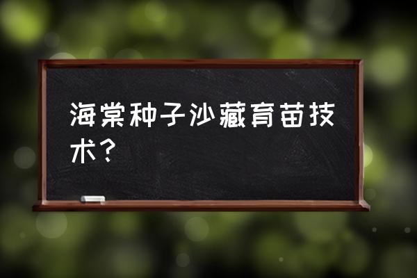 海棠花种子能种出来吗 海棠种子沙藏育苗技术？