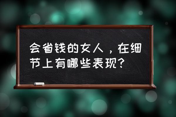 山水筷子消毒烘干机怎么选 会省钱的女人，在细节上有哪些表现？
