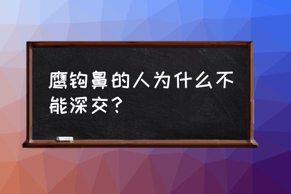 职场中的五种人不能深交 鹰钩鼻的人为什么不能深交？