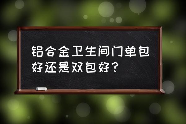 卫生间双包门套瓷砖贴法 铝合金卫生间门单包好还是双包好？