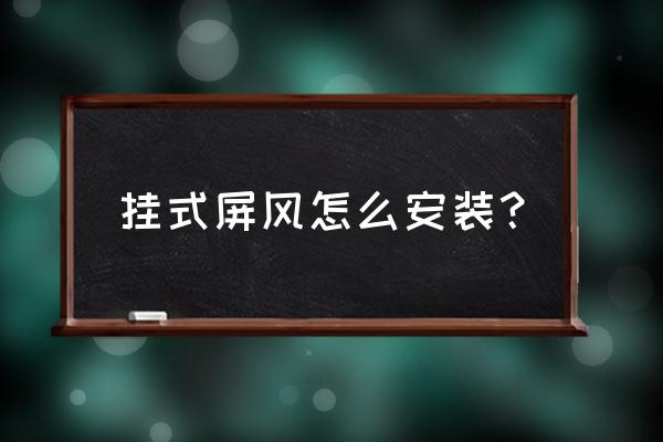 屏风的安装教程 挂式屏风怎么安装？