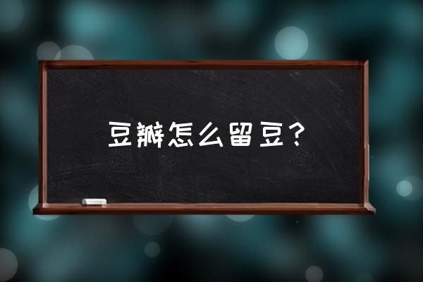 豆瓣怎么设置关注的小组不可见 豆瓣怎么留豆？