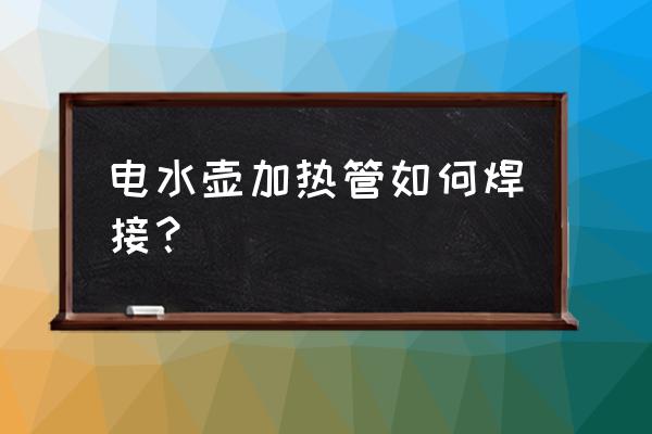 开水壶电线怎么接 电水壶加热管如何焊接？