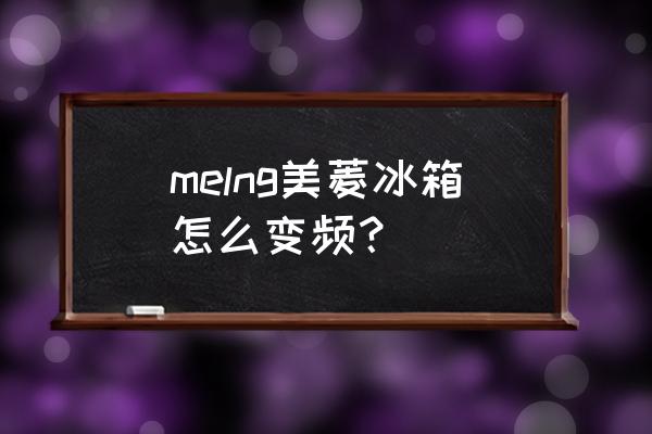 美菱冰箱智能模式可以调节温度吗 melng美菱冰箱怎么变频？