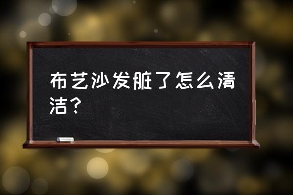 挑选优质布艺沙发的技巧有哪些呢 布艺沙发脏了怎么清洁？