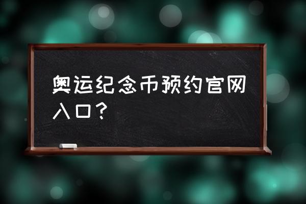 冬季奥运纪念币第二次预约 奥运纪念币预约官网入口？