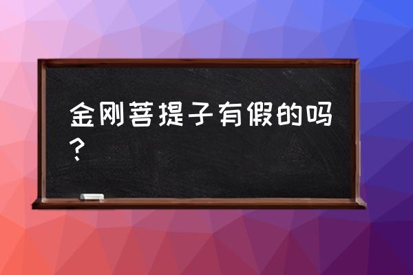 菩提手串怎么看真假 金刚菩提子有假的吗？