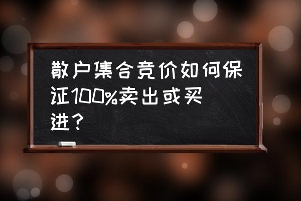 股票短线最佳操作方法集合竞价 散户集合竞价如何保证100%卖出或买进？