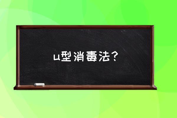 u净洗衣桶自洁功能怎么用 u型消毒法？