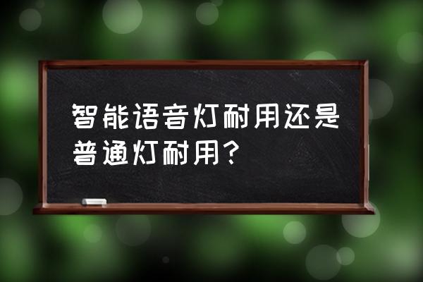 智能语音灯具多少米内有效 智能语音灯耐用还是普通灯耐用？