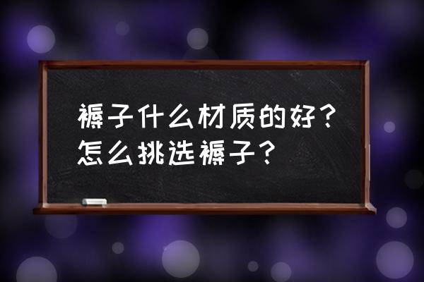 怎么选比较结实好用的床 褥子什么材质的好？怎么挑选褥子？