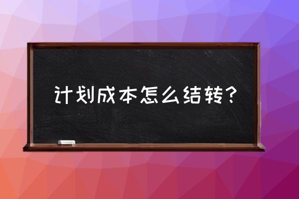 如何做出成本核算表格 计划成本怎么结转？