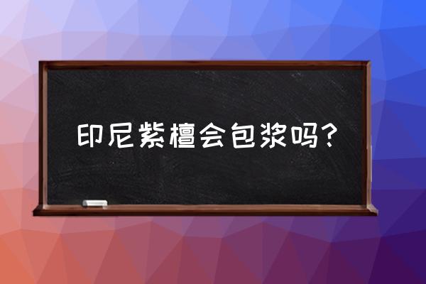 紫檀七天怎么能包浆 印尼紫檀会包浆吗？