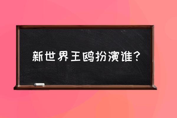 电视剧新世界里的田丹是谁扮演的 新世界王鸥扮演谁？