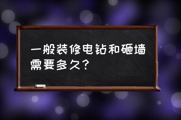 装修砸墙基础知识 一般装修电钻和砸墙需要多久？